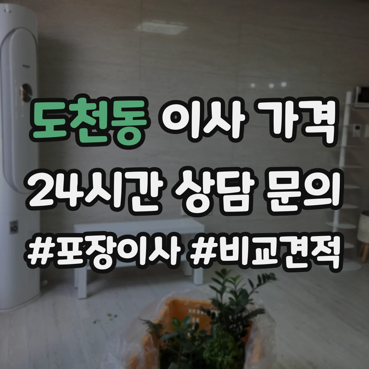 도천동 이사 가격