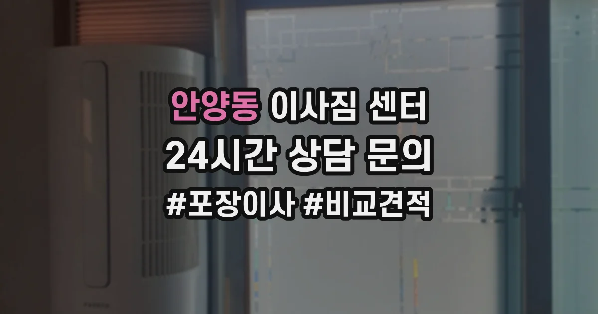 안양동 이사짐 센터