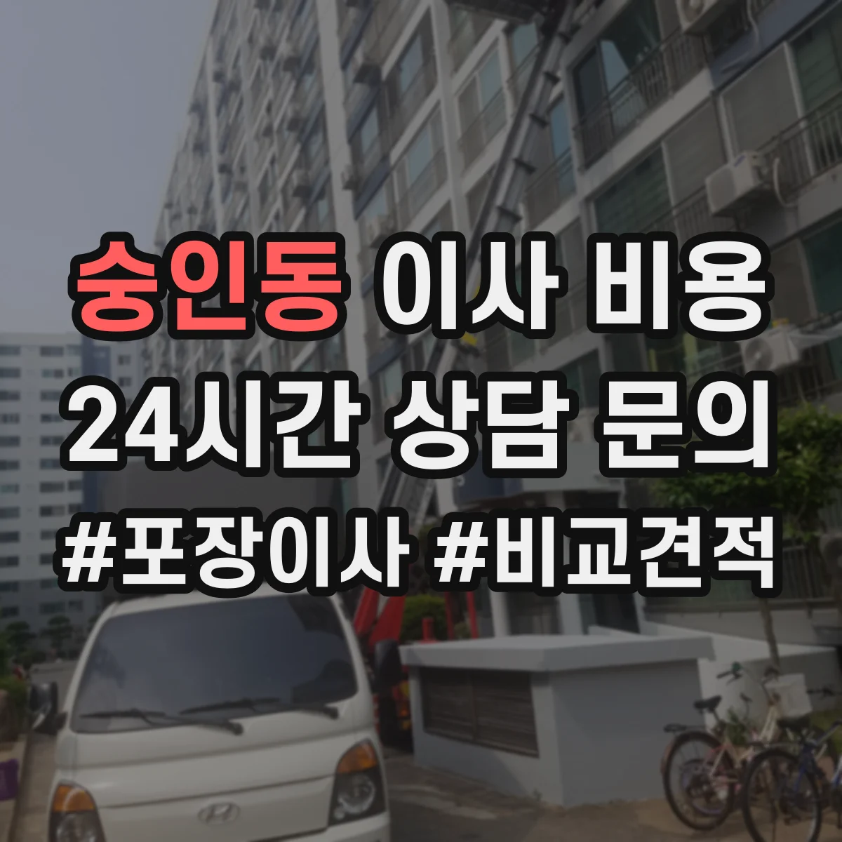 숭인동 이사 비용