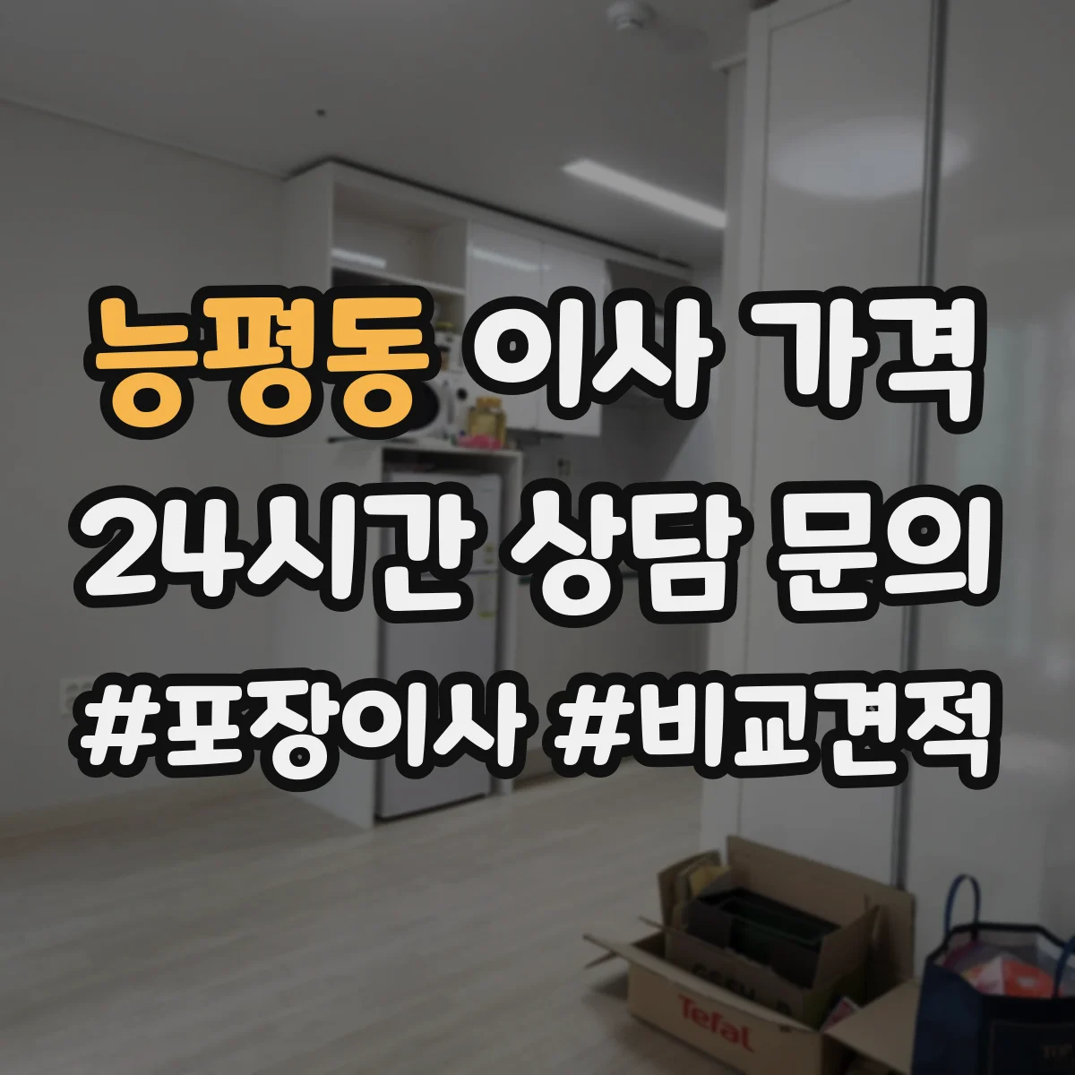 능평동 이사 가격