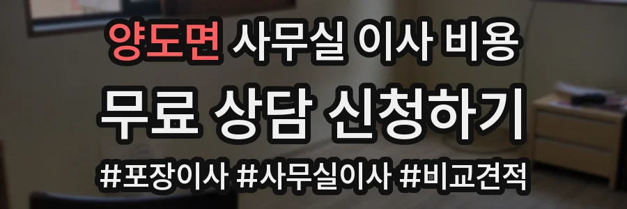 양도면 사무실 이사 비용