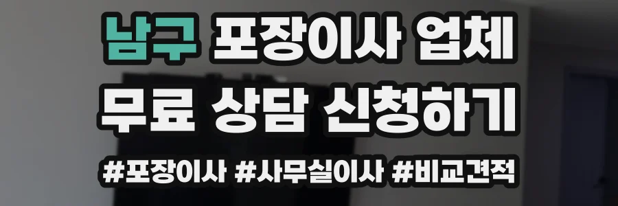 남구 포장이사 업체