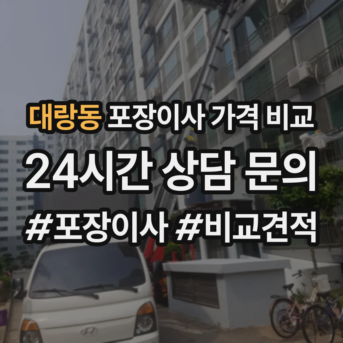 대랑동 포장이사 가격 비교