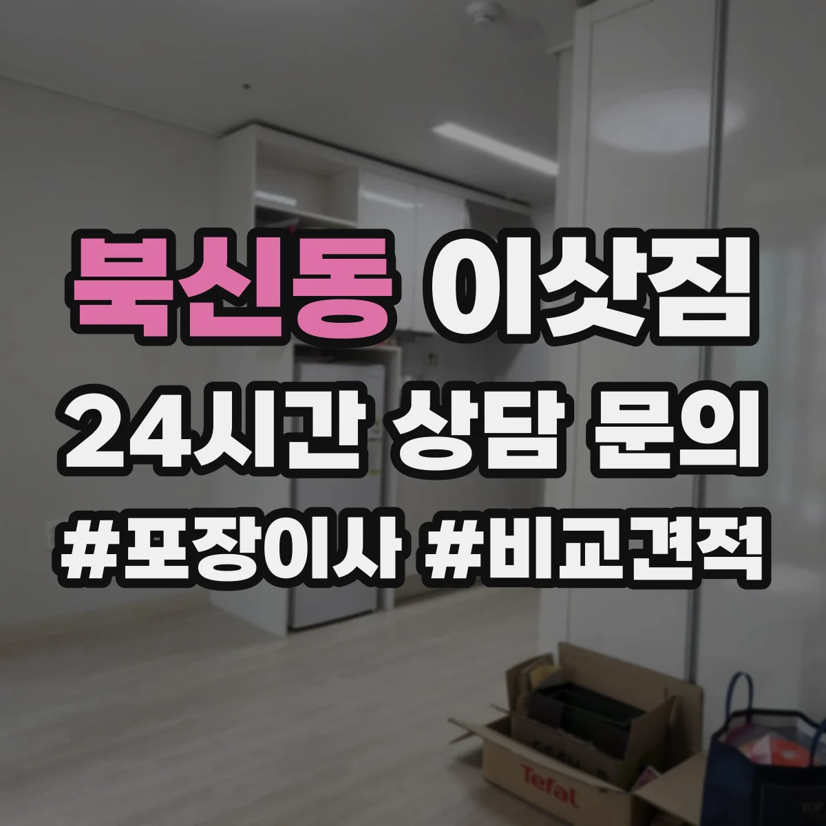 북신동 이삿짐