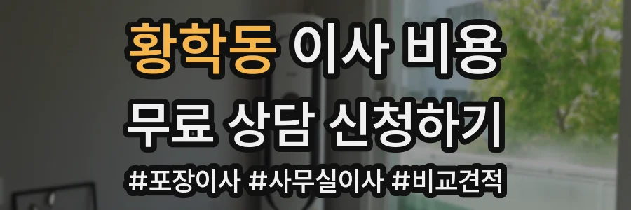 황학동 이사 비용