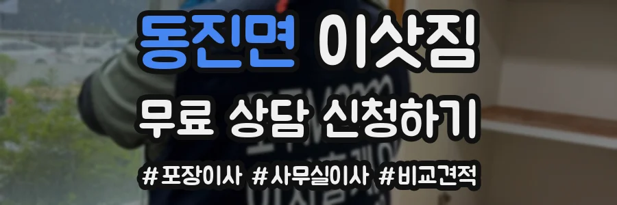 동진면 이삿짐