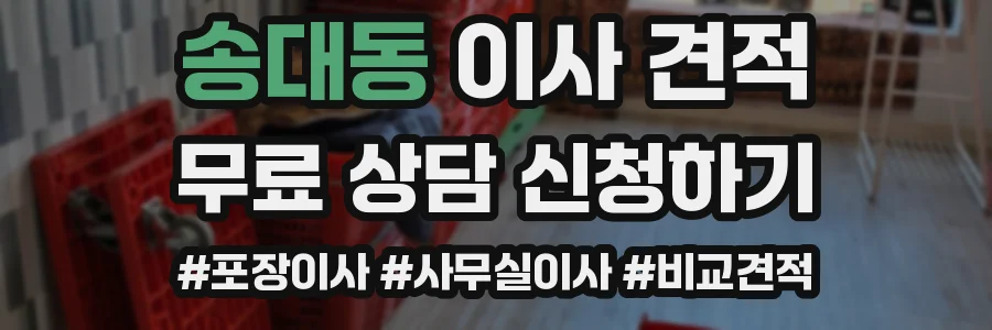 송대동 이사 견적