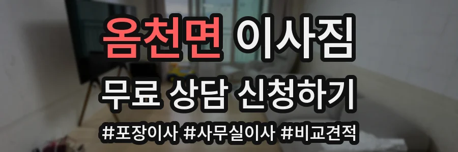 옴천면 이사짐