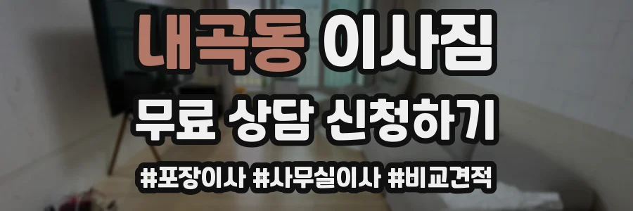 내곡동 이사짐