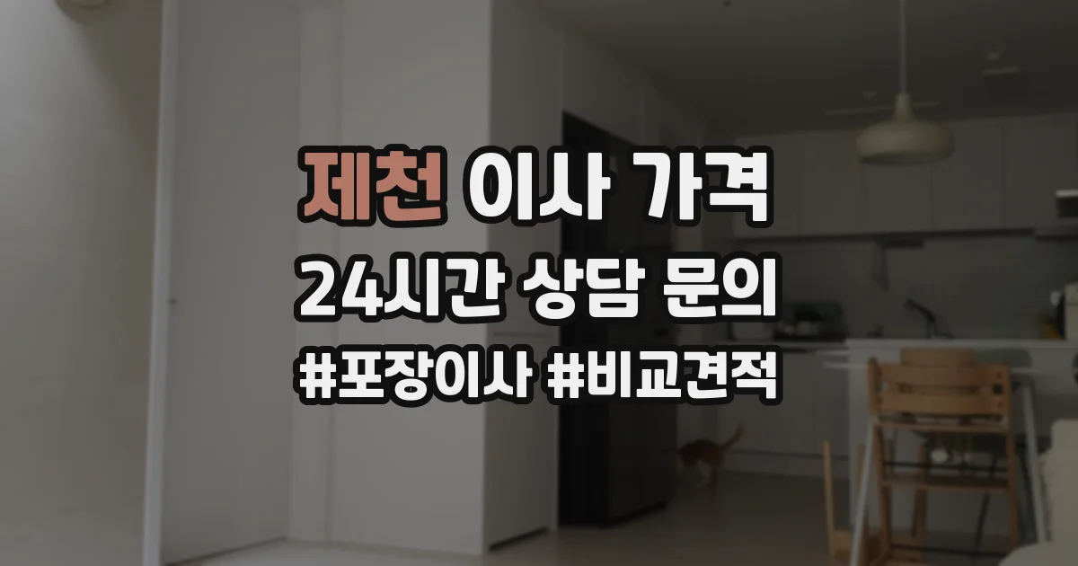 제천 이사 가격