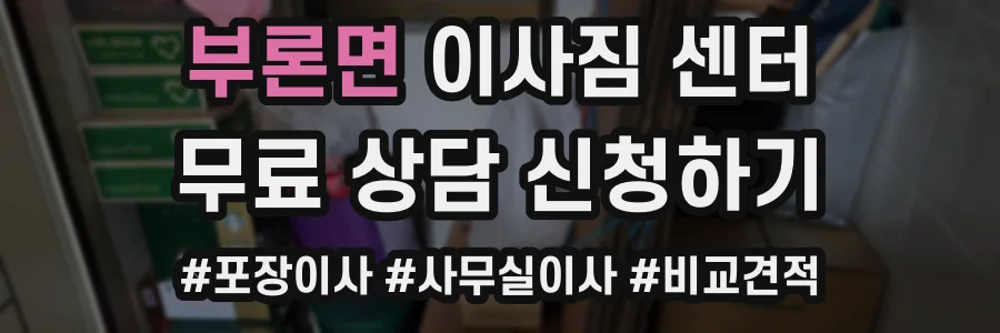 부론면 이사짐 센터