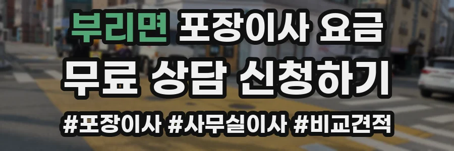 부리면 포장이사 요금