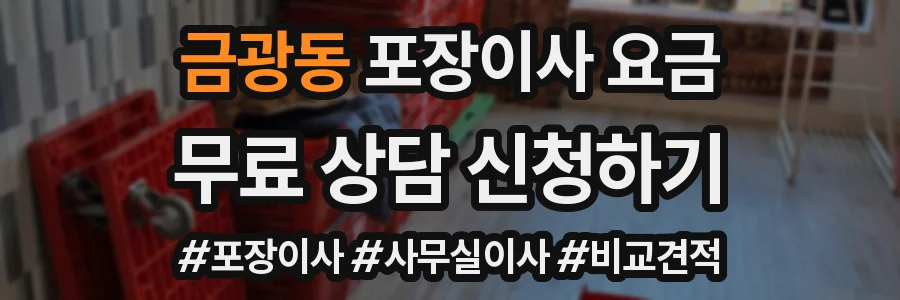금광동 포장이사 요금