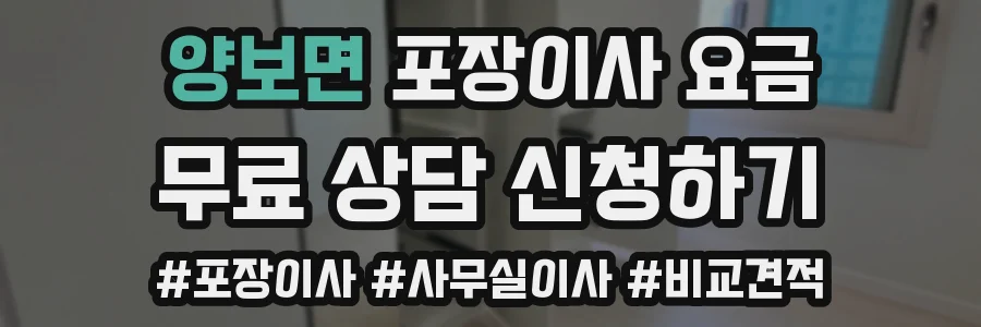양보면 포장이사 요금