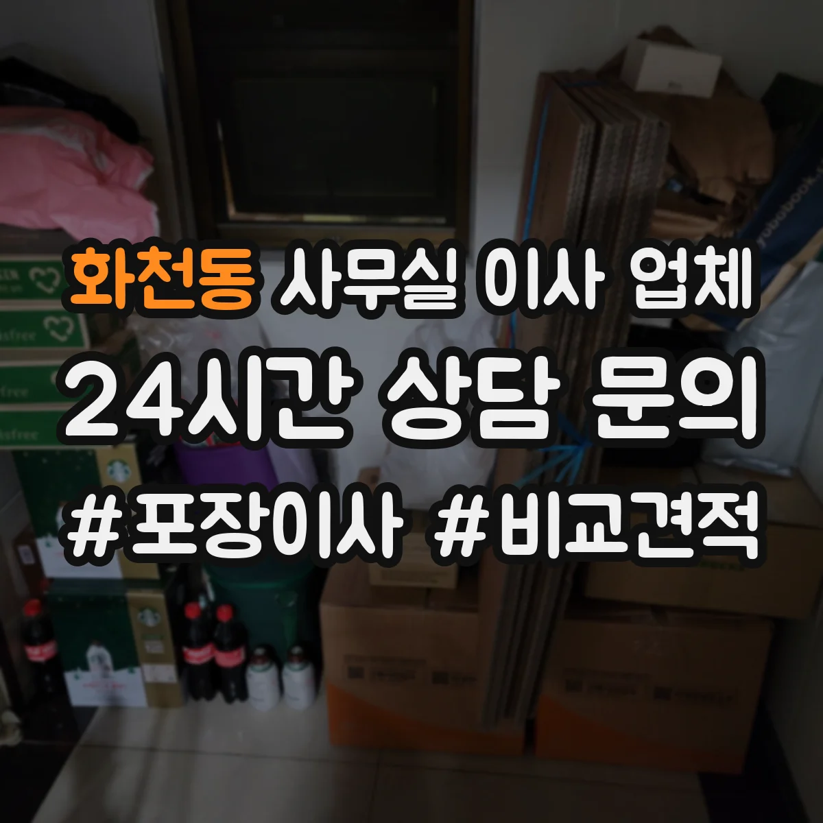 화천동 사무실 이사 업체