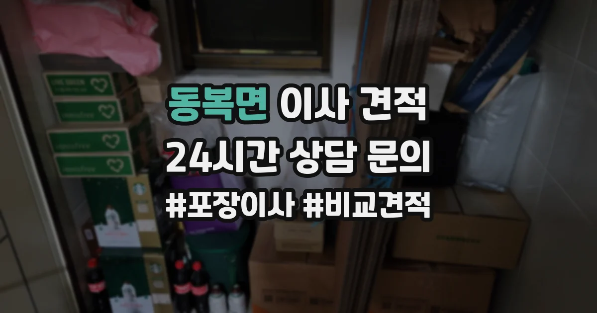 동복면 이사 견적