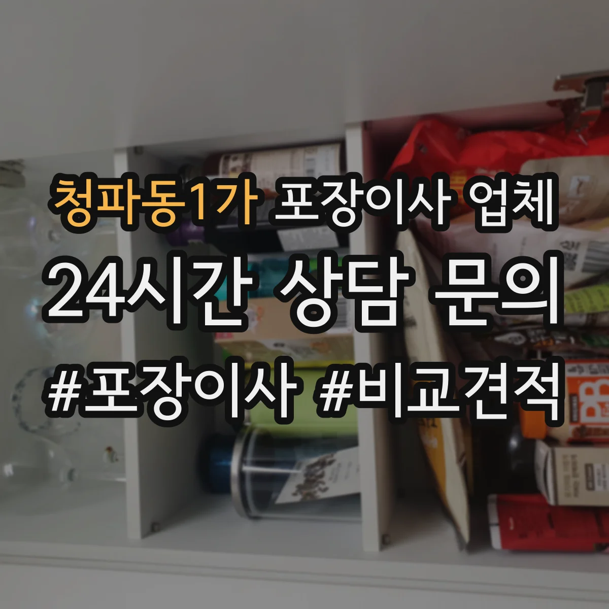 청파동1가 포장이사 업체