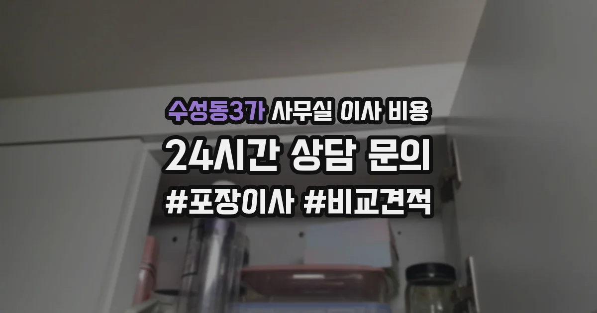 수성동3가 사무실 이사 비용