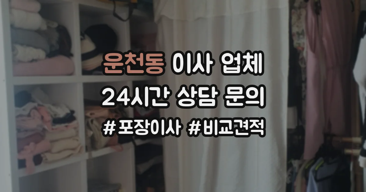 운천동 이사 업체