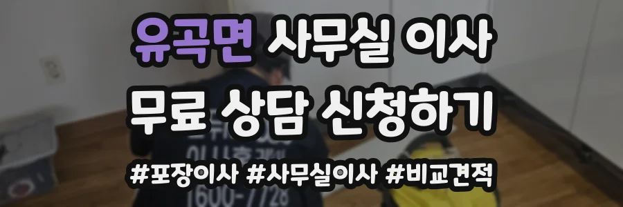 유곡면 사무실 이사