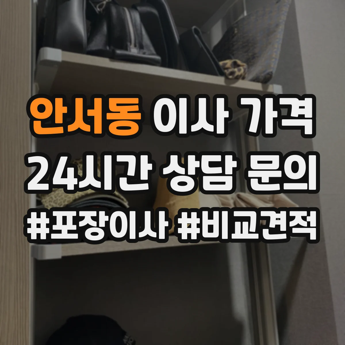 안서동 이사 가격