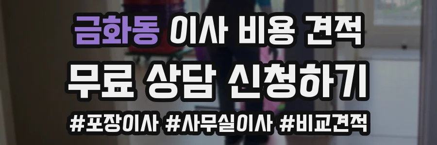 금화동 이사 비용 견적