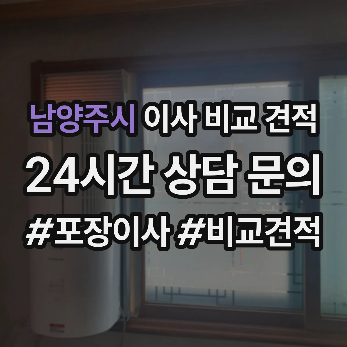 남양주시 이사 비교 견적