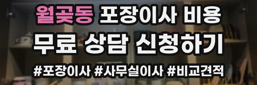 월곶동 포장이사 비용