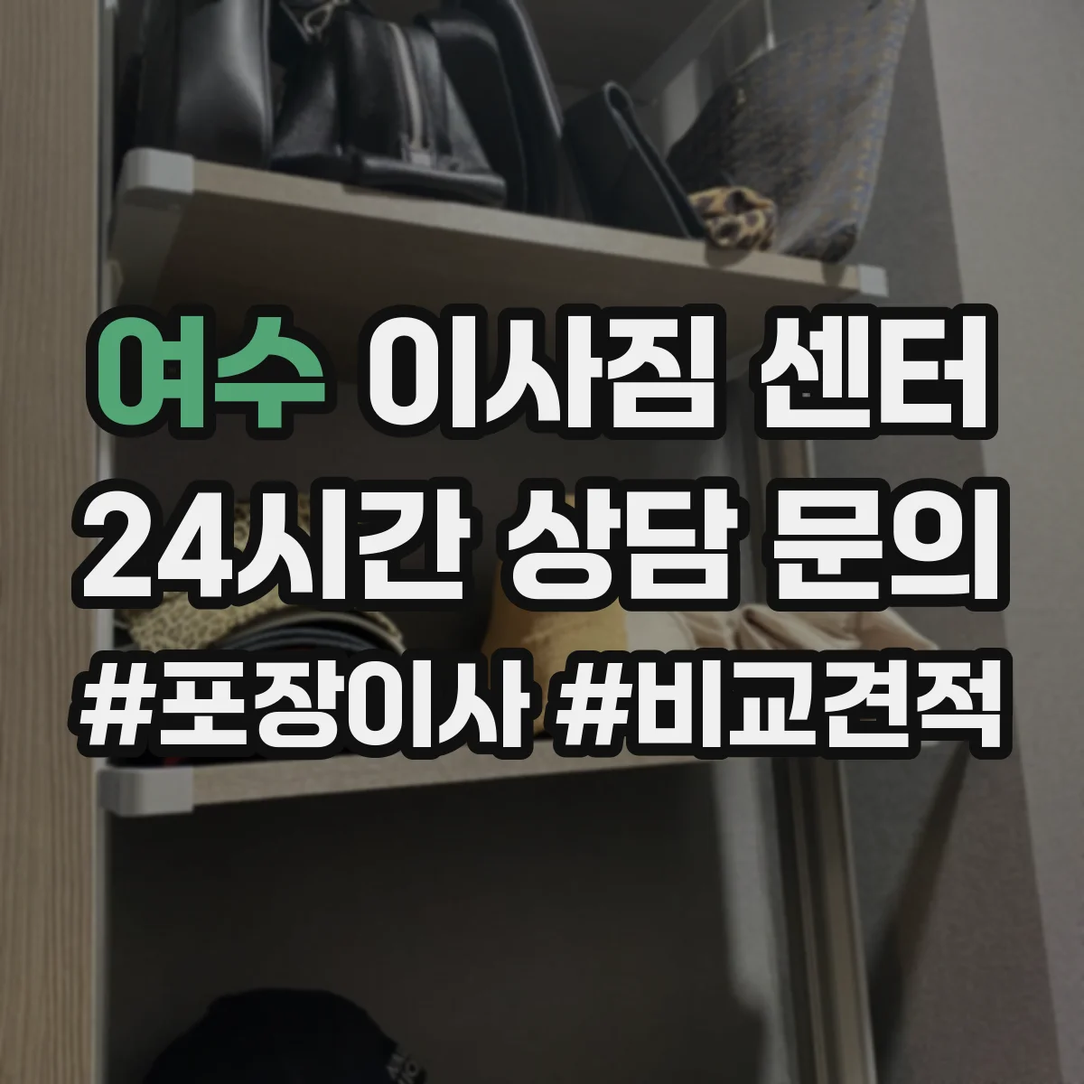 여수 이사짐 센터 장거리 운송 전후 이동 동선 서비스 흐름 정리