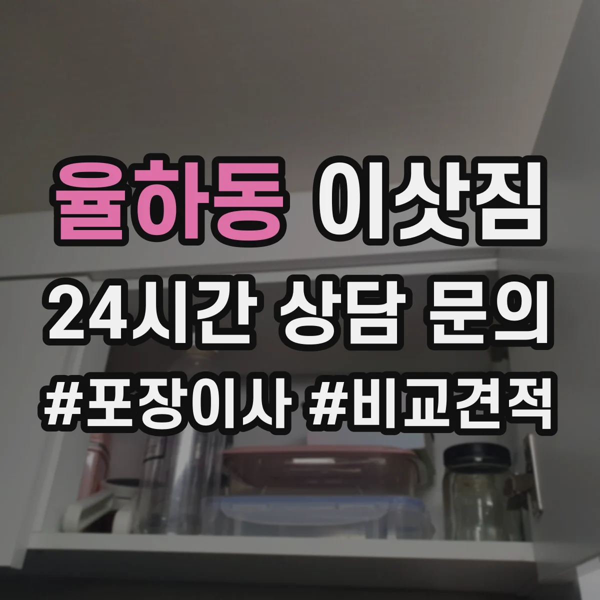 율하동 이삿짐