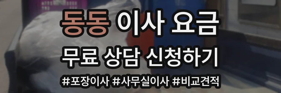 동동 이사 요금