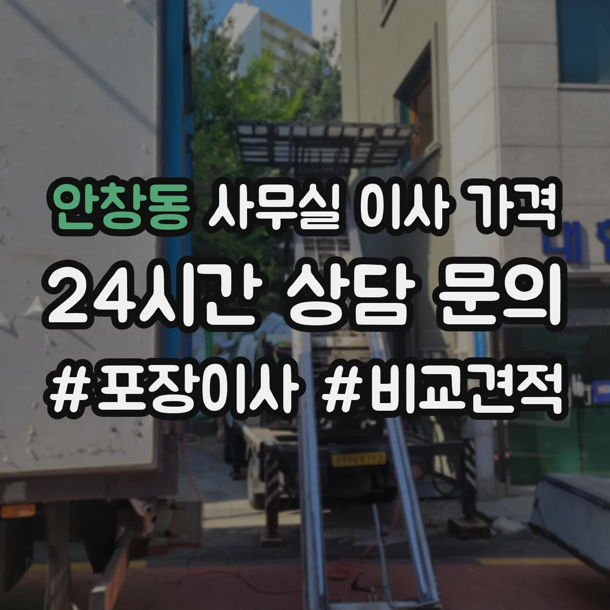 안창동 사무실 이사 가격