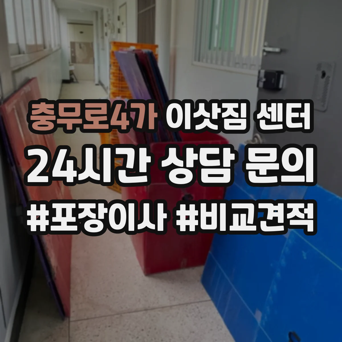 충무로4가 이삿짐 센터