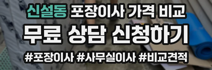 신설동 포장이사 가격 비교