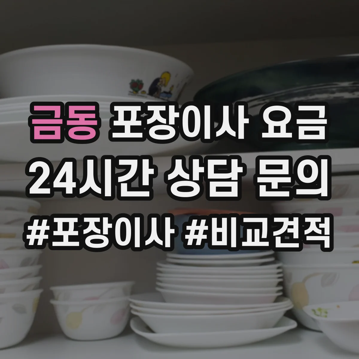 금동 포장이사 요금