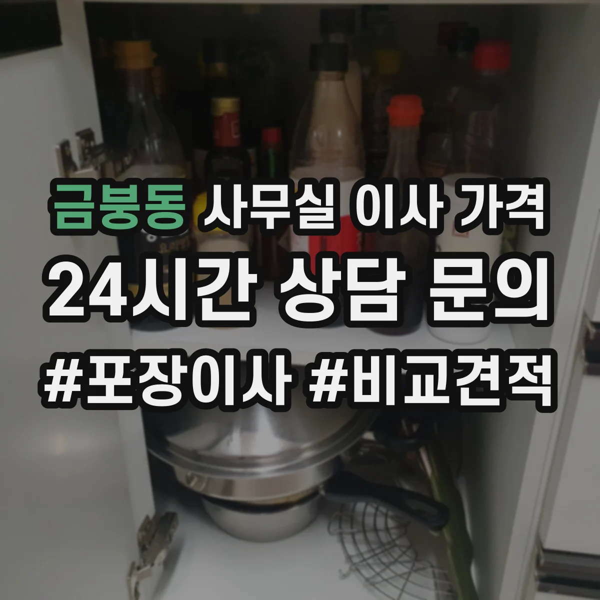 금붕동 사무실 이사 가격