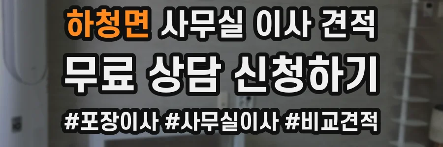 하청면 사무실 이사 견적