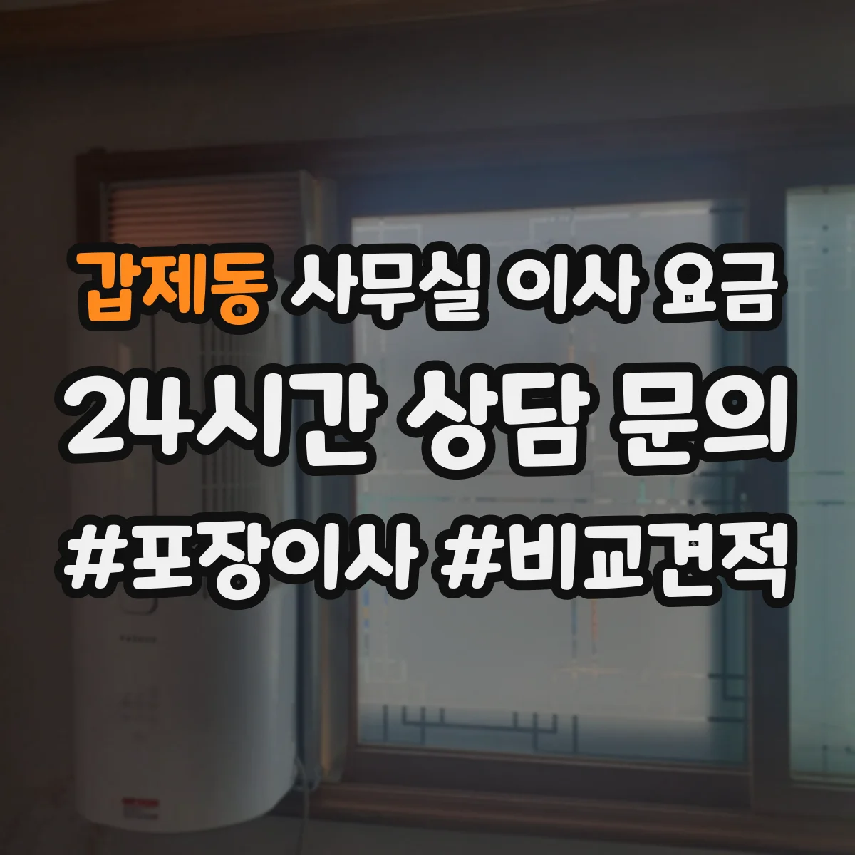 갑제동 사무실 이사 요금