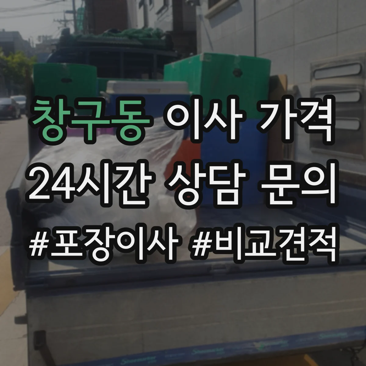 창구동 이사 가격