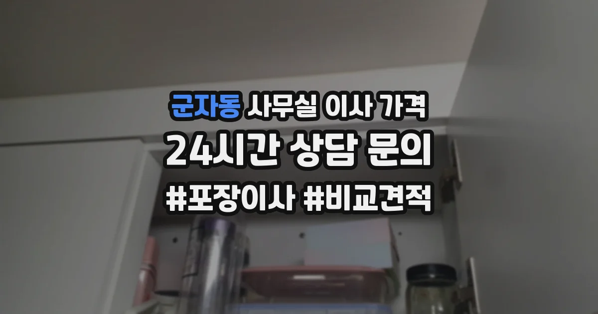 군자동 사무실 이사 가격