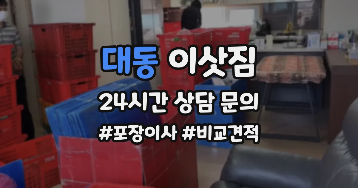 대동 이삿짐