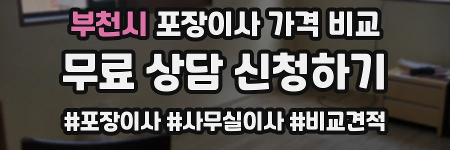 부천시 포장이사 가격 비교