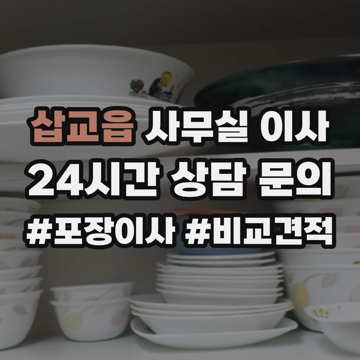 삽교읍 사무실 이사