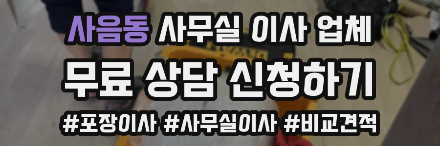 사음동 사무실 이사 업체