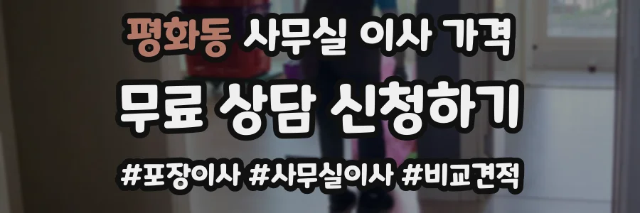 평화동 사무실 이사 가격