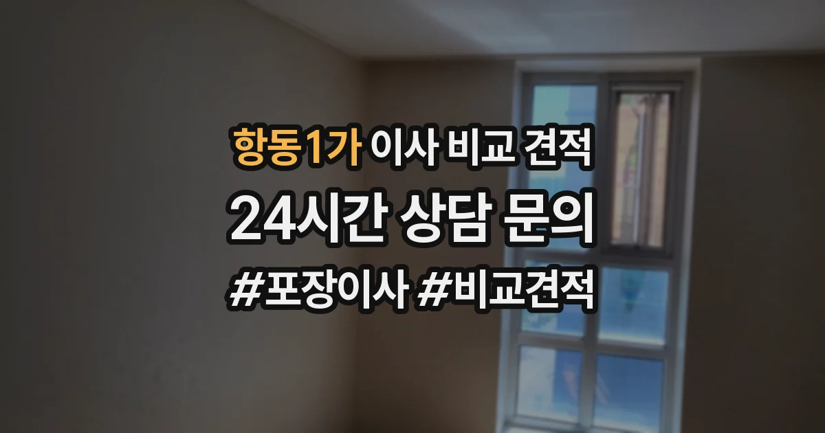 항동1가 이사 비교 견적