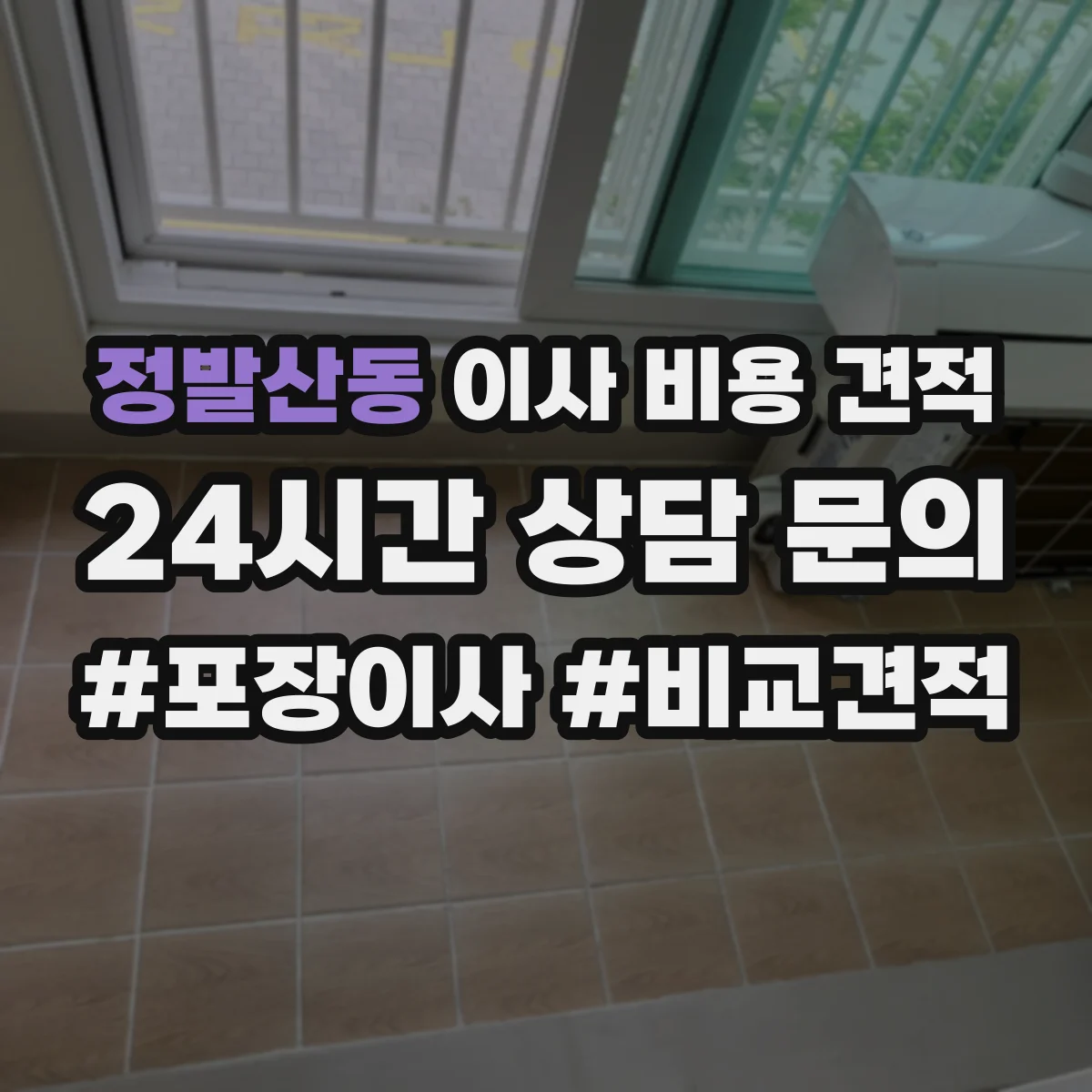 정발산동 이사 비용 견적