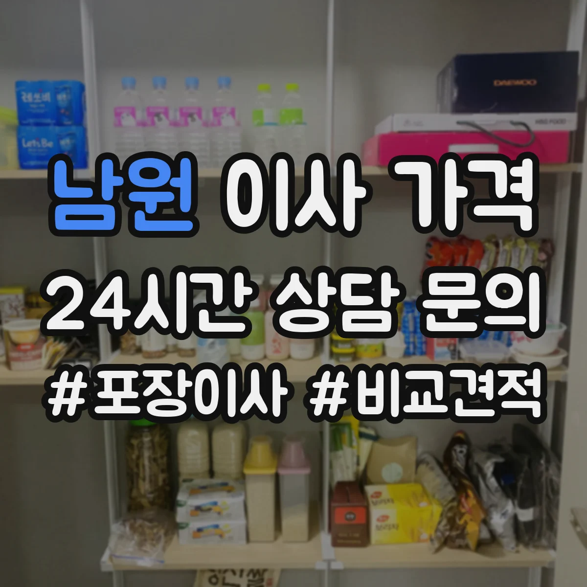 남원 이사 가격 당일 긴급 일정일 때 책정 기준