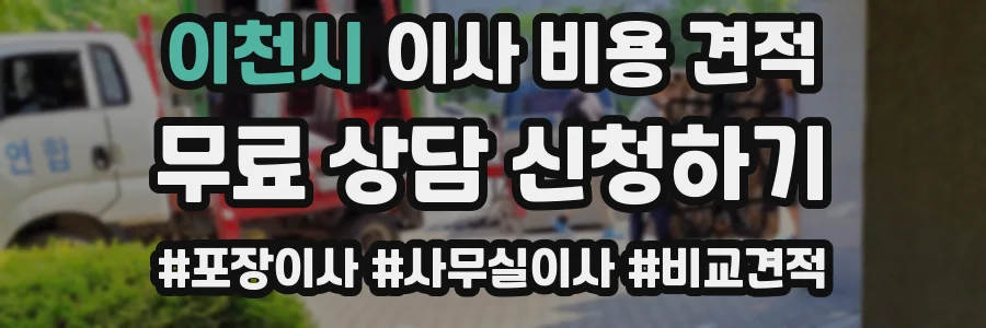 이천시 이사 비용 견적