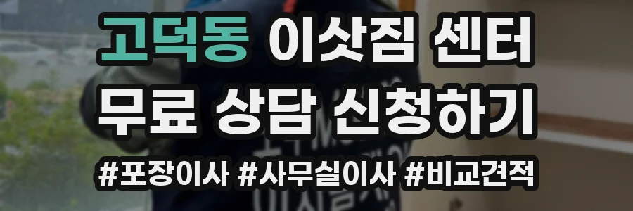 고덕동 이삿짐 센터